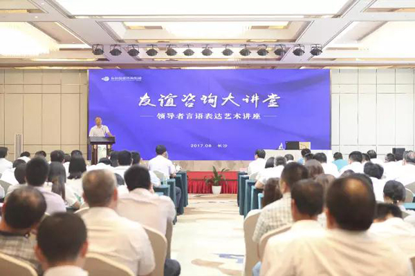 “友誼咨詢大講堂”隆重開講 專家趣談演講藝術