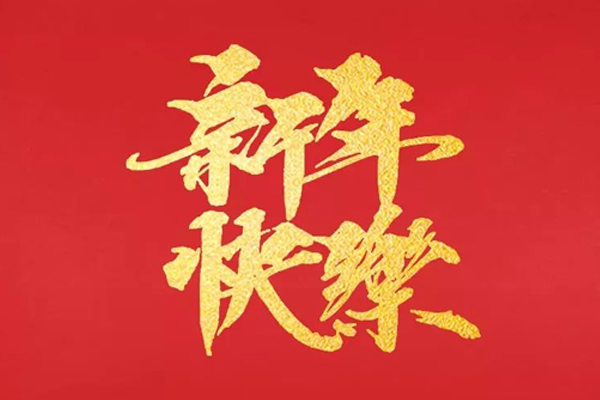 友誼咨詢 · 恭賀新春