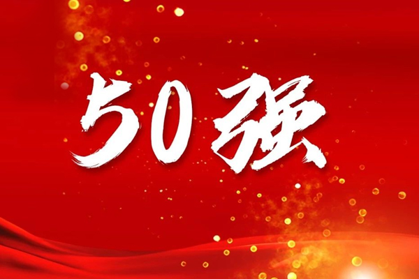 友誼咨詢榮膺“工程監(jiān)理及BIM咨詢?nèi)珖?guó)50強(qiáng)”