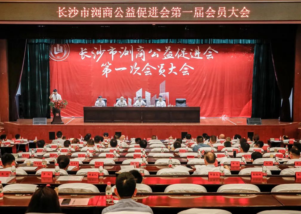 長(zhǎng)沙市瀏商公益促進(jìn)會(huì)第一屆會(huì)員大會(huì)隆重舉行