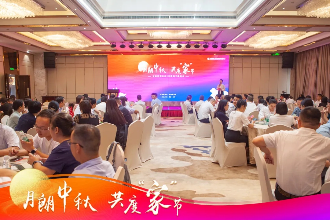 “月朗中秋·共度‘家’節(jié)”友誼咨詢(xún)2021中秋員工聯(lián)誼會(huì)圓滿(mǎn)舉行