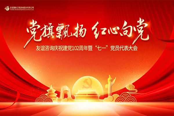 “黨旗飄揚·紅心向黨” 友誼國際慶祝建黨102周年暨“七一”黨員代表大會隆重舉行