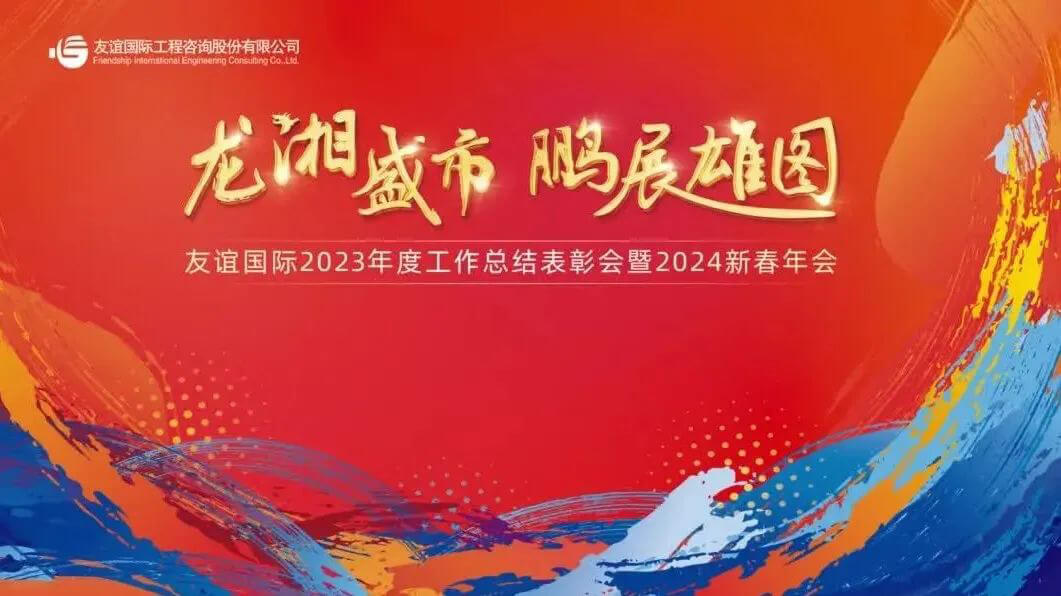 龍湘盛市·鵬展雄圖 | 友誼國(guó)際2023年度工作總結(jié)表彰會(huì)隆重舉行