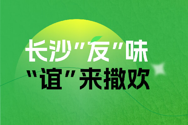 “友”朋自遠(yuǎn)方來(lái),不“誼”樂(lè)乎?