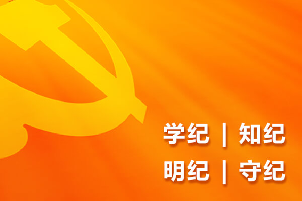 學條例 守黨紀 促發(fā)展 | 友誼國際深入開展黨紀學習教育