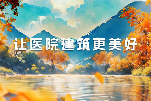 讓醫院建筑更美好