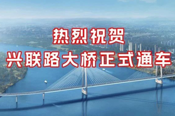 興聯路大橋正式通車 友誼國際監理護航品質豐碑